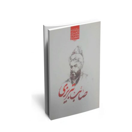 خرید کتاب گزیده ی برترین اشعار صائب تبریزی