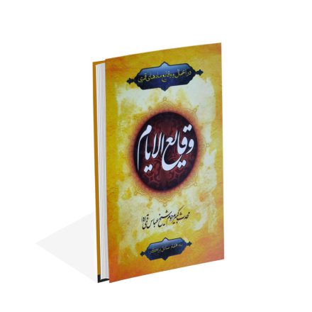 وقایع الایام در اعمال و وقایع ماه های قمری