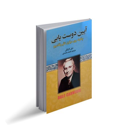 کتاب آیین دوست یابی اثر دیل کارنگی