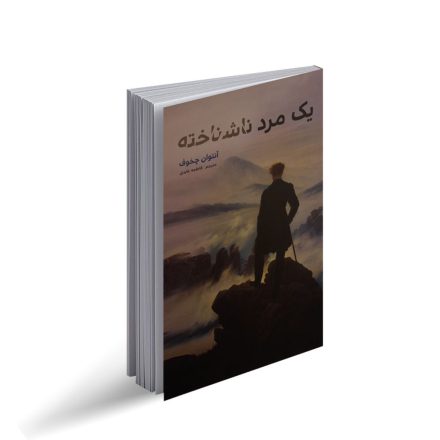 کتاب یک مرد ناشناخته