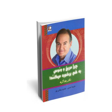 کتاب چرا مریخ و ونوس با هم برخورد میکنند