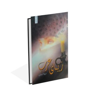 خرید کتاب زیبای عرب