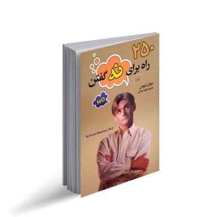 کتاب 250 راه برای نه گفتن