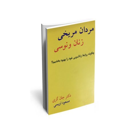 کتاب مردان مریخی زنان ونوسی