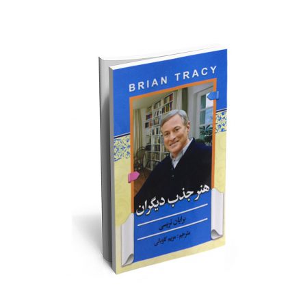 خرید و قیمتکتاب هنر جذب دیگران اثر برایان تریسی انتشارات آفرینه