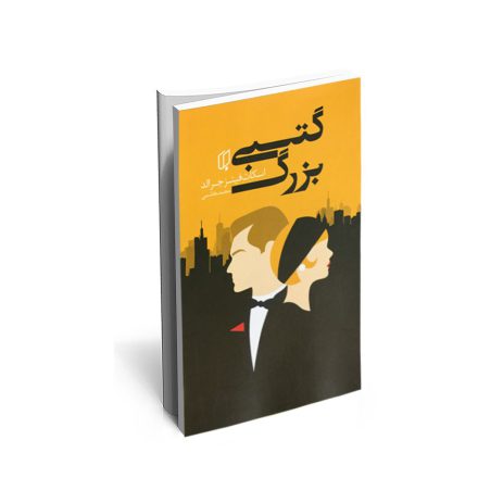 کتاب گتسبی بزرگ