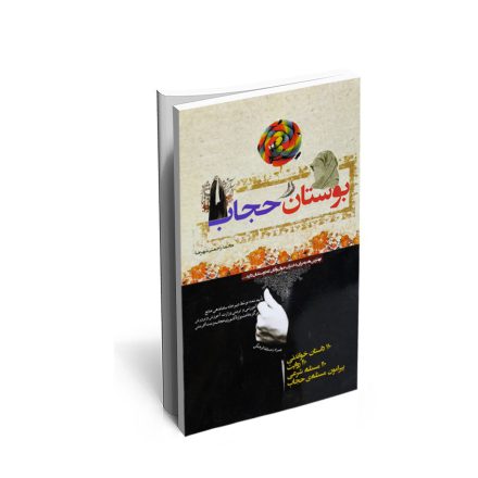 کتاب بوستان حجاب