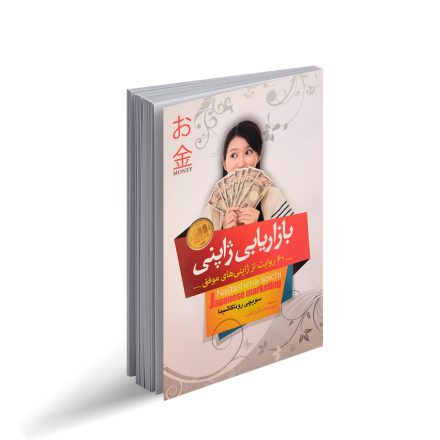 کتاب بازاریابی ژاپنی