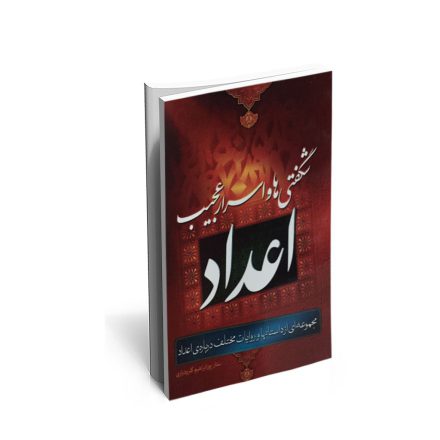 کتاب شگفتی ها و اسرار عجیب اعداد