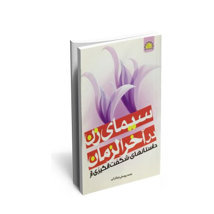 کتاب سیمای زن در آخرالزمان
