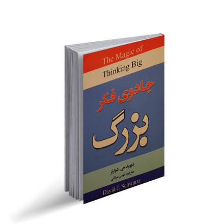 کتاب جادوی فکر بزرگ