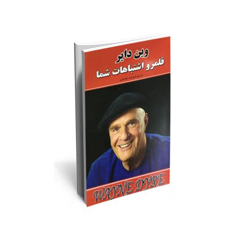 کتاب قلمرو اشتباهات شما