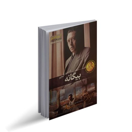 کتاب بیگانه آلبر کامو