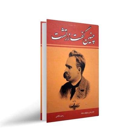 کتاب چنین گفت زرتشت اثر نیچه