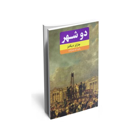 کتاب دو شهر