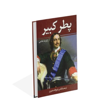 کتاب پطرکبیر (2جلدی)