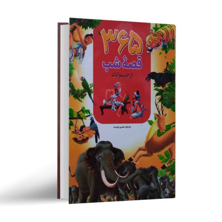 کتاب 365 قصه شب از حیوانات