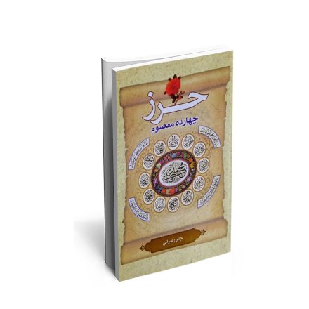 کتاب حرز 14 معصوم