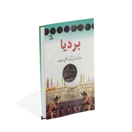 کتاب بردیا