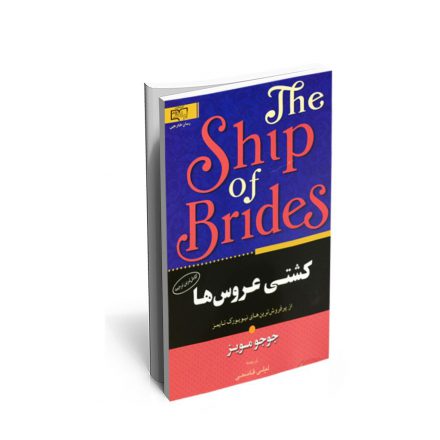 خرید کتاب کشتی عروس ها