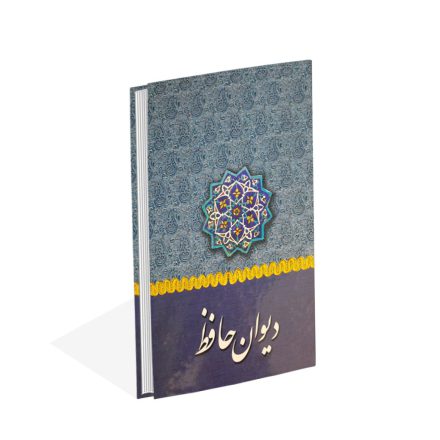 کتاب دیوان حافظ