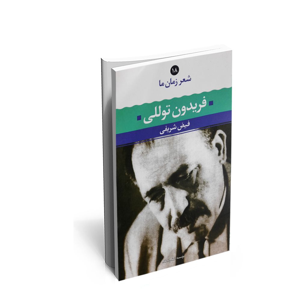 فریدون توللی