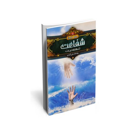 کتاب شفاعت تنها راه نجات