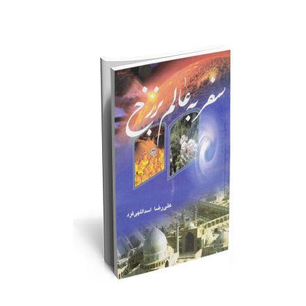 کتاب سفر به عالم برزخ