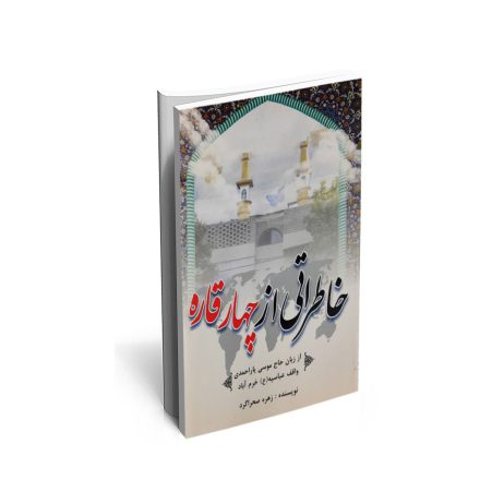 کتاب خاطراتی از چهار قاره