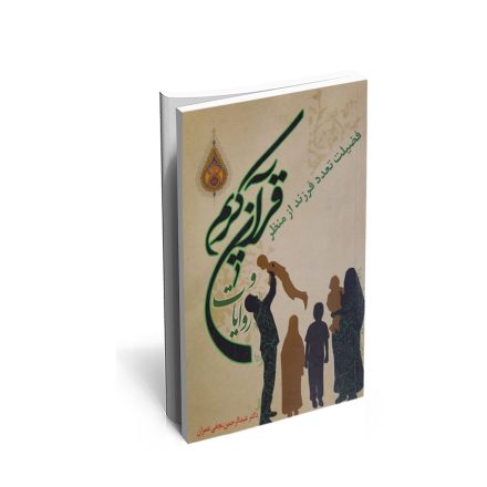 کتاب فضیلت تعدد فرزند از منظر قرآن کریم