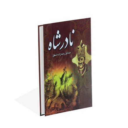 کتاب نادرشاه