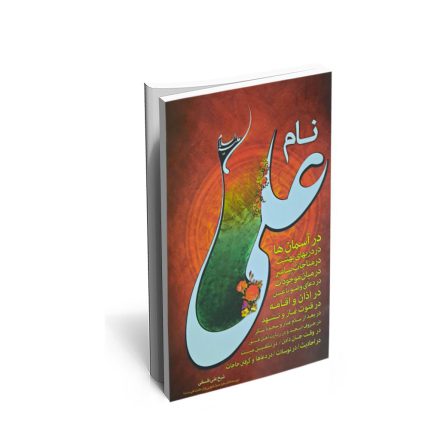 کتاب نام علی