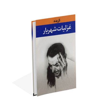 کتاب گزیده غزلیات شهریار