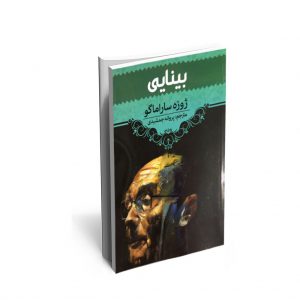 کتاب بینایی اثر ژوزه ساراماگو کتاب بینایی اثر ژوزه ساراماگو