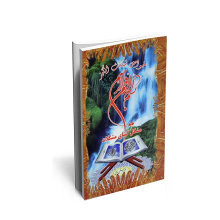 کتاب خواص شگفت انگیز بسم الله