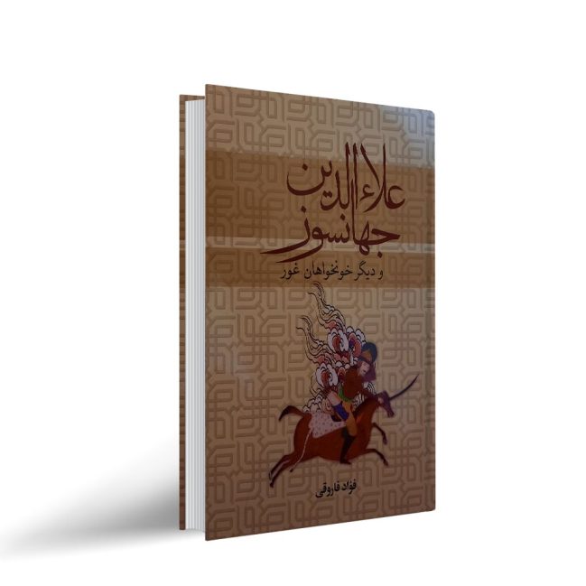 کتاب علاءالدین جهانسوز
