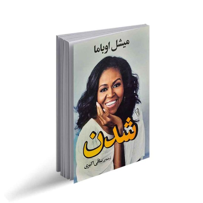 کتاب شدن اثر میشل اوباما