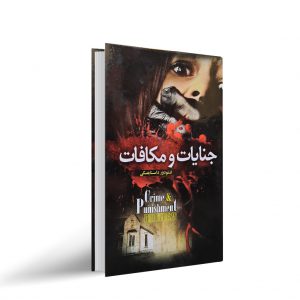 کتاب جنایات و مکافات