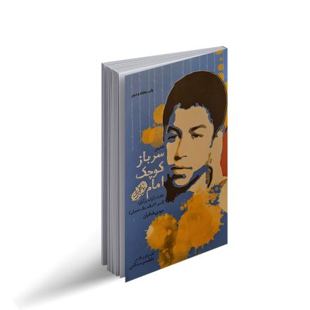 کتاب سرباز کوچک امام