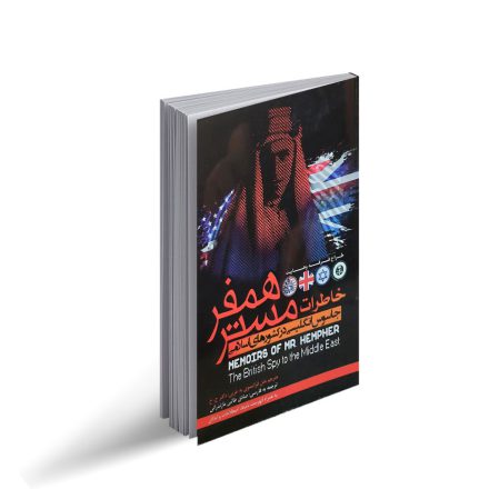 کتاب خاطرات مستر همفر