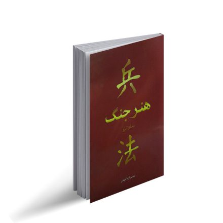 کتاب هنر جنگ