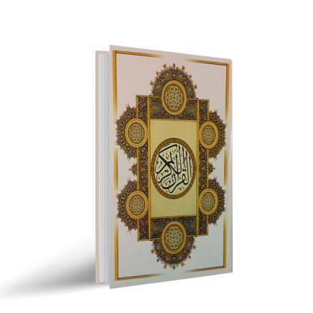 قرآن عظیم وزیری خط کامپیوتری (قطع وزیری)