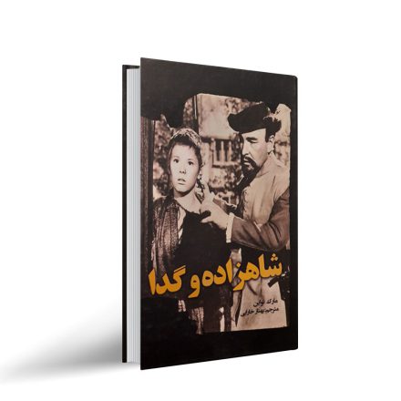 کتاب شاهزاده و گدا اثری از مارک تواین