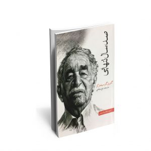 خرید کتاب رمان صد سال تنهایی رمان صد سال تنهایی