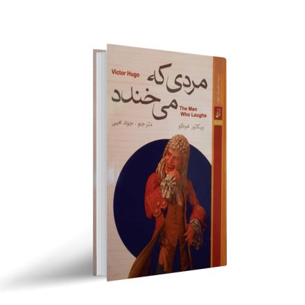 مردی که میخندد