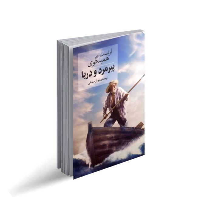 پیرمرد و دریا
