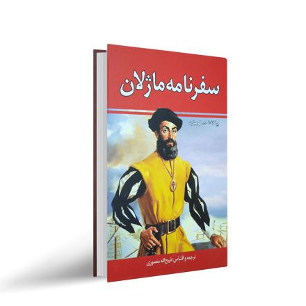 کتاب سفرنامه ماژلان
