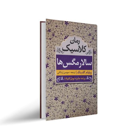 کتاب سالار مگس ها