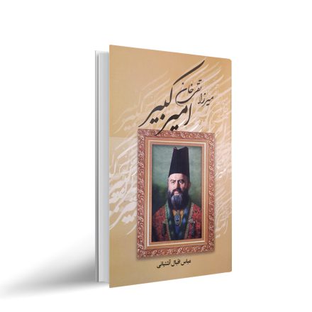 میرزا تقی خان امیر کبیر