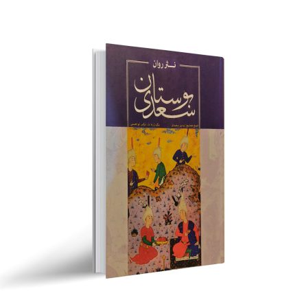 کتاب بوستان سعدی به نثر روان